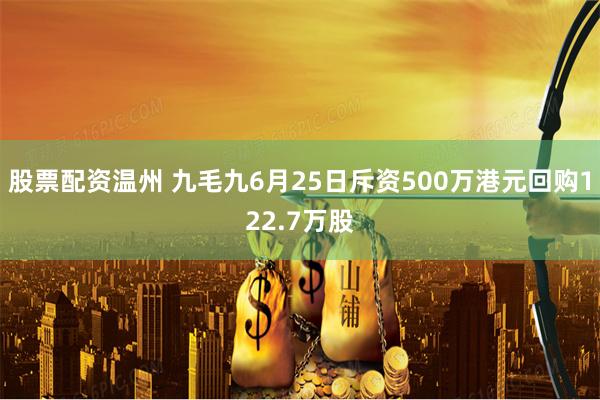 股票配资温州 九毛九6月25日斥资500万港元回购122.7万股