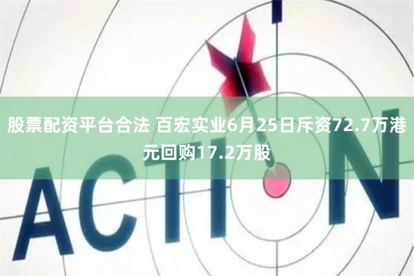 股票配资平台合法 百宏实业6月25日斥资72.7万港元回购17.2万股