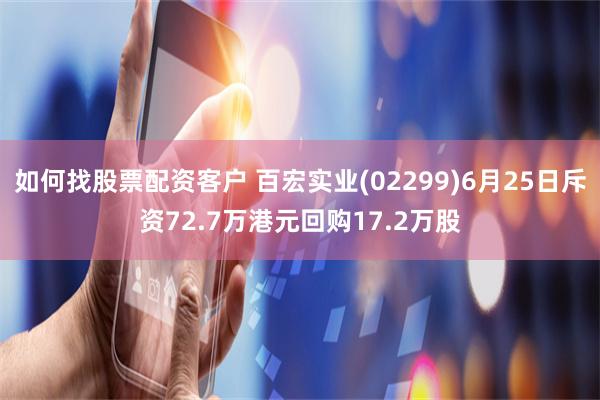 如何找股票配资客户 百宏实业(02299)6月25日斥资72.7万港元回购17.2万股