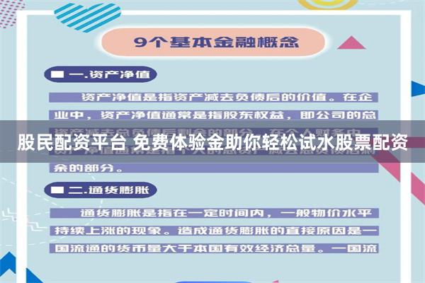 股民配资平台 免费体验金助你轻松试水股票配资