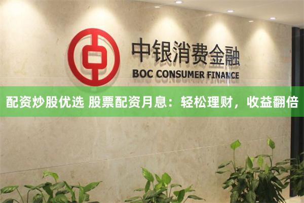 配资炒股优选 股票配资月息：轻松理财，收益翻倍